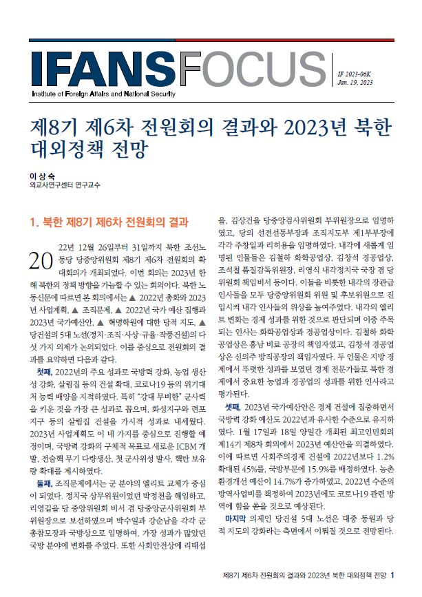 제8기 제6차 전원회의 결과와 2023년 북한 대외정책 전망