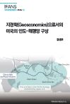 지경학(Geoeconomics)으로서의 미국의 인도-태평양 구상