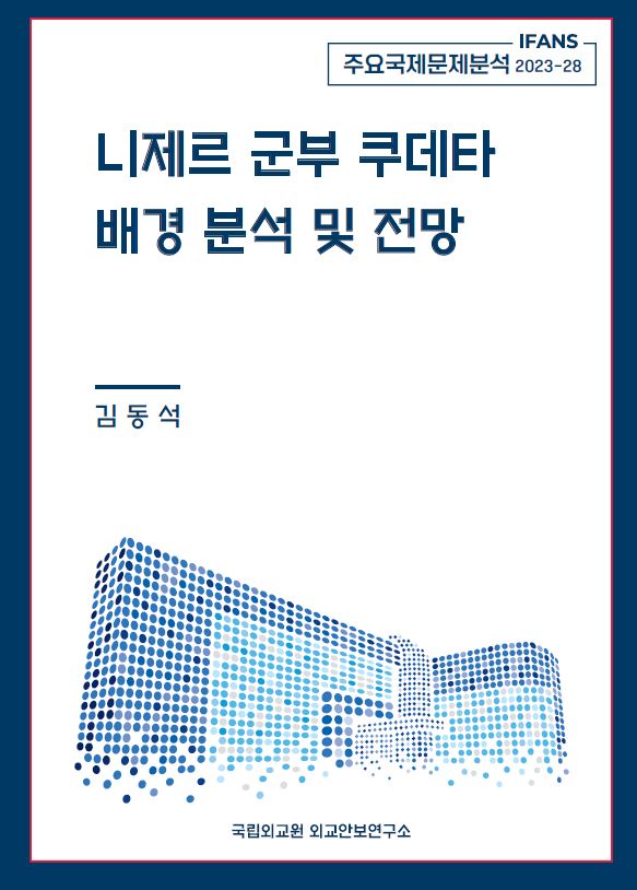 니제르 군부 쿠데타 배경 분석 및 전망