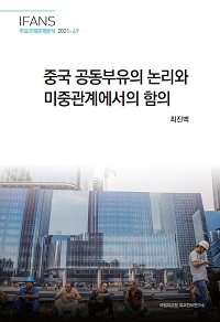 중국 공동부유의 논리와 미중관계에서의 함의