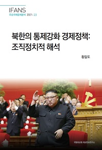 북한의 통제강화 경제정책: 조직정치적 해석