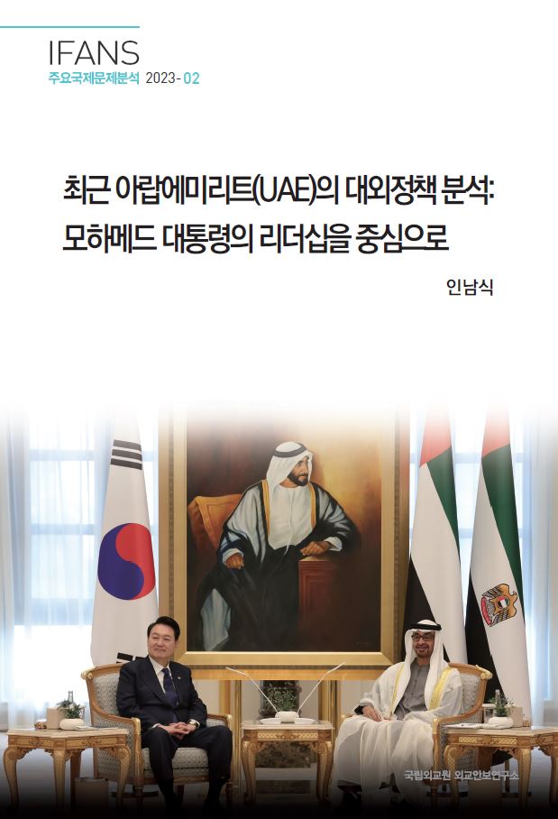 최근 아랍에미리트(UAE)의 대외정책 분석: 모하메드 대통령의 리더십을 중심으로