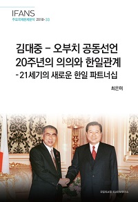 김대중-오부치 공동선언 20주년의 의의와 한일관계 : 21세기의 새로운 한일 파트너십