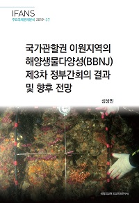 국가관할권 이원지역의 해양생물다양성(BBNJ) 제3차 정부간회의 결과 및 향후 전망