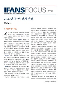 2020년 북·미 관계 전망