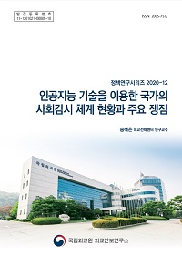 인공지능 기술을 이용한 국가의 사회감시 체계 현황과 주요 쟁점