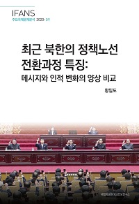 최근 북한의 정책노선 전환과정 특징: 메시지와 인적 변화의 양상 비교