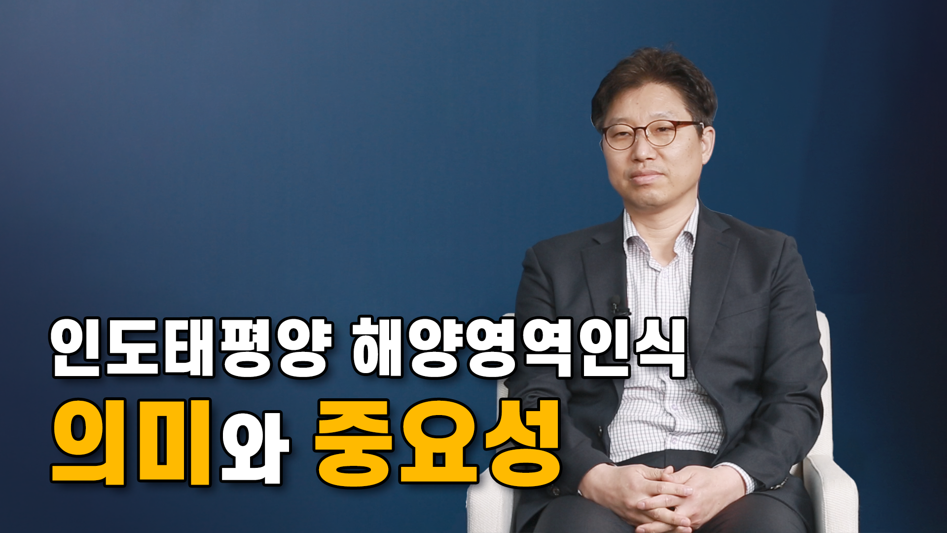 [IFANS Dialogue] 인도태평양 해양영역인식 의미와 중요성_조원득 인도태평양연구부 조교수