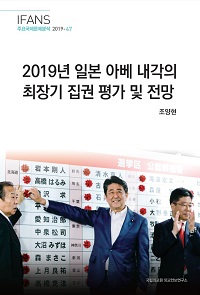 2019년 일본 아베 내각의 최장기 집권 평가 및 전망