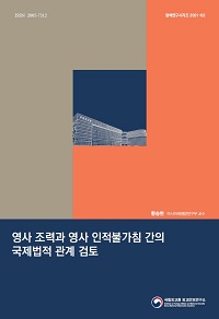 영사 조력과 영사 인적불가침 간의 국제법적 관계 검토