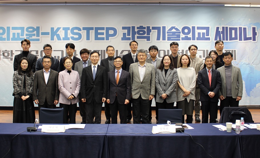 국립외교원-KISTEP, 과학기술외교 전문가 세미나 개최