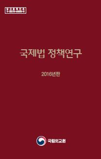 국제법 정책연구(2016년판)