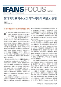 NTI 핵안보지수 보고서와 북한의 핵안보 위험