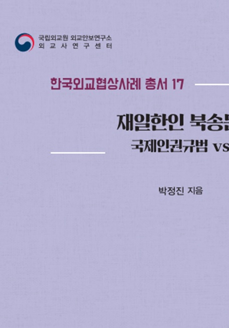 한국외교협상사례 총서 17권 『재일한인 북송문제(1959): 국제인권규범 vs 국민주권수호』