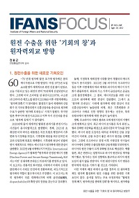 원전 수출을 위한 ‘기회의 창’과 원자력외교 방향