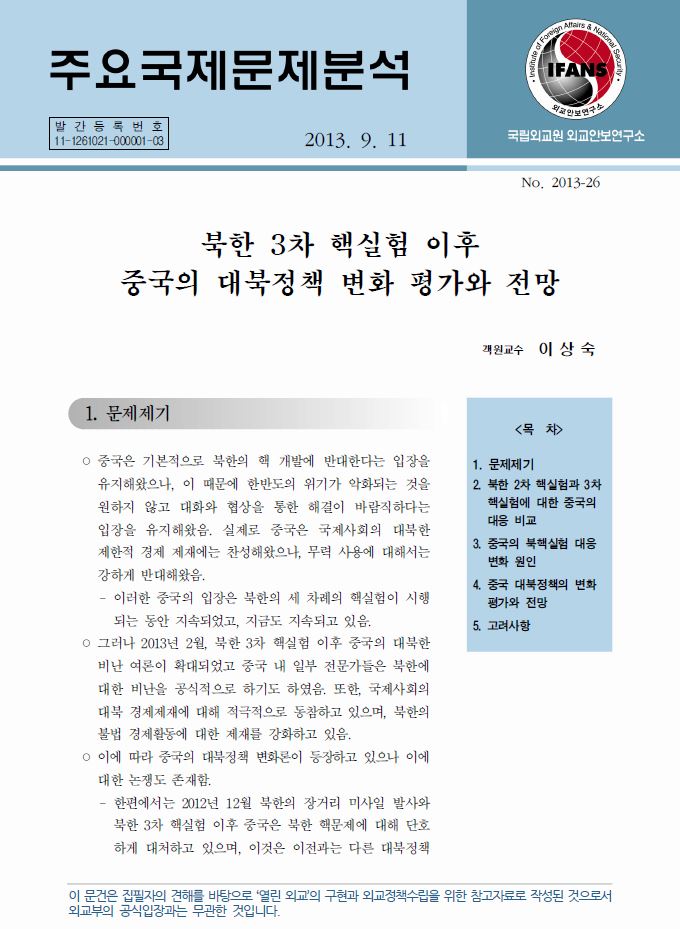 북한 3차 핵실험 이후 중국의 대북정책 변화 평가와 전망