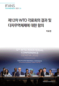 제12차 WTO 각료회의 결과 및 다자무역체제에 대한 함의