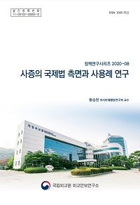 사증의 국제법 측면과 사용례 연구