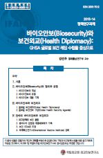 바이오안보(Biosecurity)와 보건외교(Health Diplomacy):GHSA 글로벌 보건 레짐 수립을 중심으로