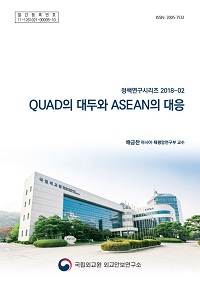 QUAD의 대두와 ASEAN의 대응