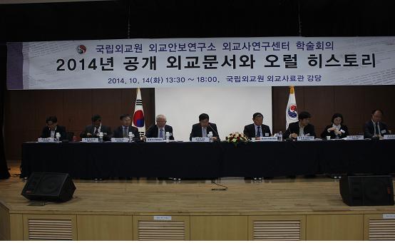 2014년 공개외교문서와 오럴 히스토리 학술회의 개최