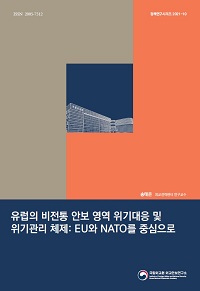 유럽의 비전통 안보 영역 위기대응 및 위기관리 체제: EU와 NATO를 중심으로
