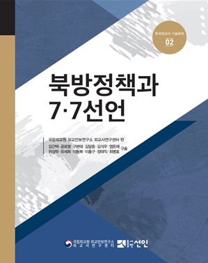 한국외교구술기록총서 『한국외교사 구술회의』 제2권 - 북방정책과 7·7선언