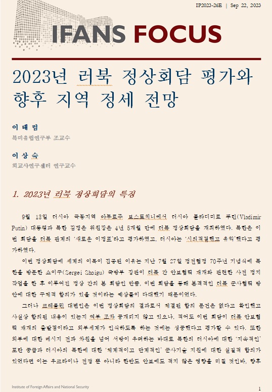 2023년 러북 정상회담 평가와 향후 지역 정세 전망