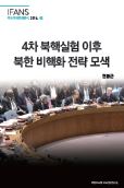 4차 북핵실험 이후 북한 비핵화 전략 모색