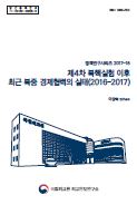 제4차 북핵실험 이후 최근 북중 경제협력의 실태(2016-2017)