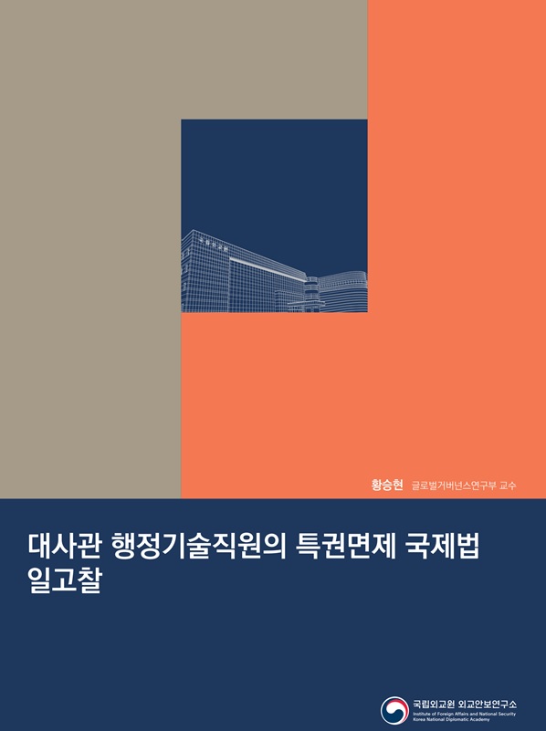 대사관 행정기술직원의 특권면제 국제법  일고찰