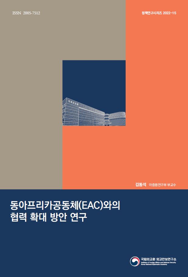 동아프리카공동체(EAC)와의 협력 확대 방안 연구