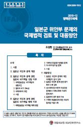 일본군 위안부 문제의 국제법적 검토 및 대응방안