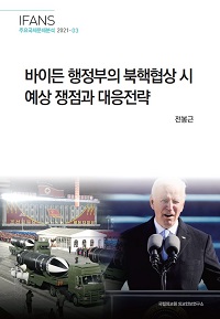 바이든 행정부의 북핵협상 시 예상 쟁점과 대응전략