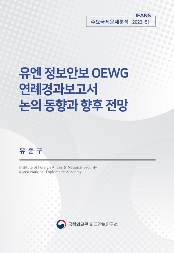 유엔 정보안보 OEWG 연례경과보고서 논의 동향과 향후 전망