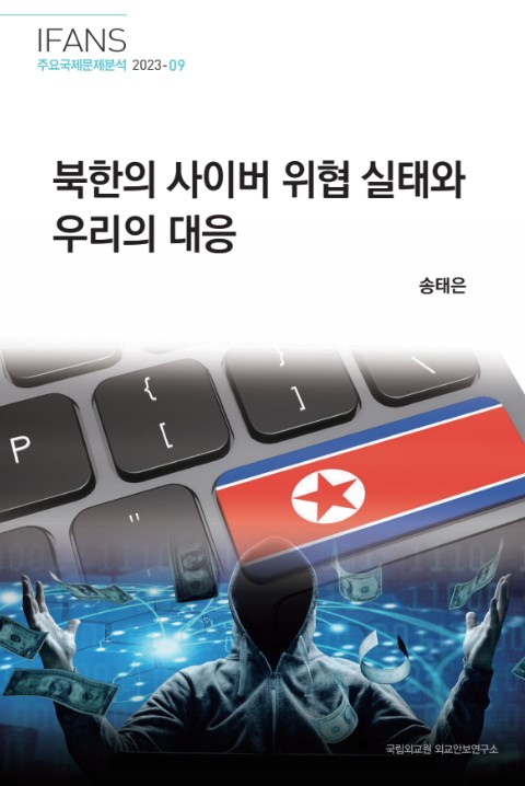 북한의 사이버 위협 실태와 우리의 대응
