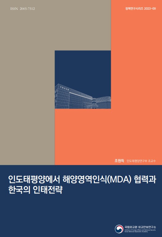 인도태평양에서 해양영역인식(MDA) 협력과 한국의 인태전략