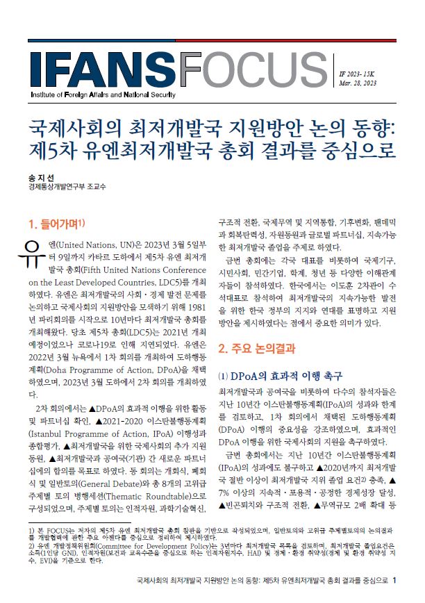 국제사회의 최저개발국 지원방안 논의 동향: 제5차 유엔최저개발국 총회 결과를 중심으로