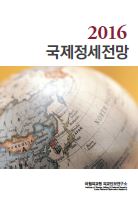 2016 국제정세전망