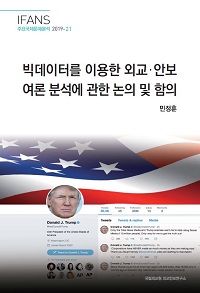 빅데이터를 이용한 외교·안보 여론 분석에 관한 논의 및 함의