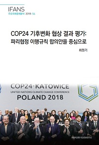COP24 기후변화 협상 결과 평가:파리협정 이행규칙 합의안을 중심으로