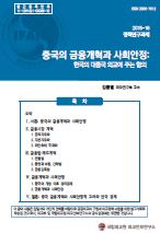 중국의 금융개혁과 사회안정: 한국의 대중국 외교에 주는 함의