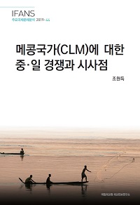 메콩국가(CLM)에 대한 중·일 경쟁과 시사점