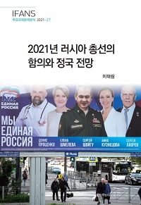 2021년 러시아 총선의 함의와 정국 전망