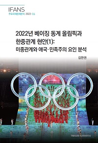 2022년 베이징 동계 올림픽과 한중관계 현안(1): 미중관계와 애국·민족주의 요인 분석