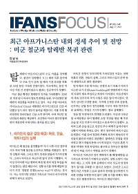 최근 아프가니스탄 내외 정세 추이 및 전망 : 미군 철군과 탈레반 복귀 관련