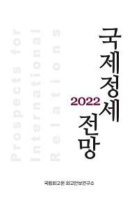 2022 국제정세전망
