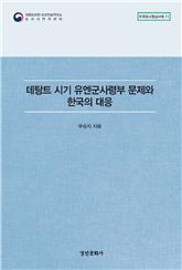 한국외교협상사례 총서 11권 『데탕트 시기 유엔군사령부 문제와 한국의 대응(The United Nations Command Issue and South Korea’s Response during the Detente Era)』