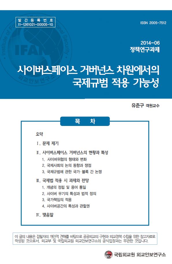 사이버스페이스 거버넌스 차원에서의 국제규범 적용 가능성