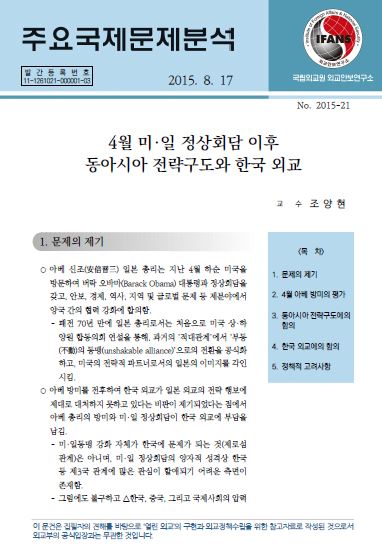 4월 미·일 정상회담 이후 동아시아 전략구도와 한국 외교